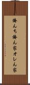 俺んち Scroll
