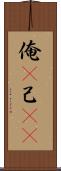 俺(P) Scroll