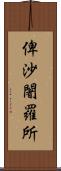 俾沙闍羅所 Scroll