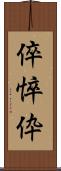 倅 Scroll