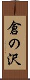 倉の沢 Scroll
