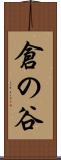 倉の谷 Scroll