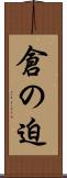 倉の迫 Scroll