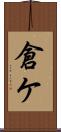 倉ケ Scroll
