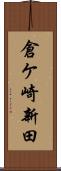 倉ケ崎新田 Scroll