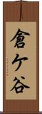 倉ケ谷 Scroll