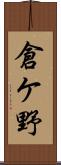 倉ケ野 Scroll