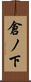 倉ノ下 Scroll