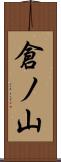倉ノ山 Scroll