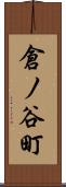 倉ノ谷町 Scroll