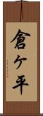 倉ヶ平 Scroll