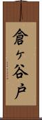 倉ヶ谷戸 Scroll