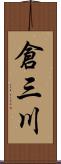 倉三川 Scroll