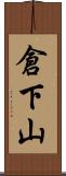 倉下山 Scroll