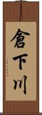 倉下川 Scroll