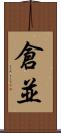 倉並 Scroll