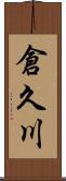 倉久川 Scroll