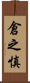 倉之慎 Scroll