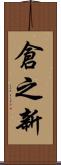 倉之新 Scroll