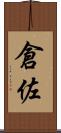 倉佐 Scroll