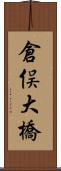 倉俣大橋 Scroll