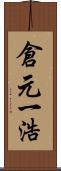 倉元一浩 Scroll