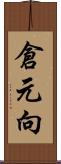 倉元向 Scroll