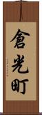 倉光町 Scroll
