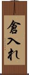 倉入れ Scroll