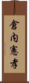 倉内憲孝 Scroll