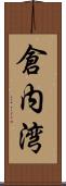 倉内湾 Scroll