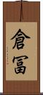 倉冨 Scroll