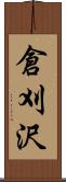倉刈沢 Scroll