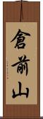 倉前山 Scroll
