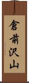 倉前沢山 Scroll