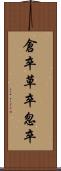 倉卒 Scroll