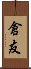 倉友 Scroll