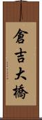 倉吉大橋 Scroll
