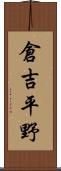 倉吉平野 Scroll