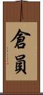 倉員 Scroll