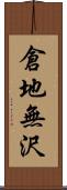 倉地無沢 Scroll