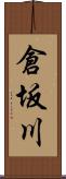 倉坂川 Scroll