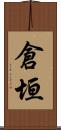 倉垣 Scroll