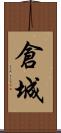 倉城 Scroll