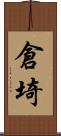 倉埼 Scroll