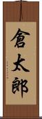 倉太郎 Scroll