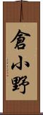 倉小野 Scroll