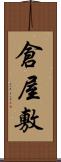 倉屋敷 Scroll