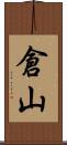 倉山 Scroll