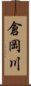 倉岡川 Scroll
